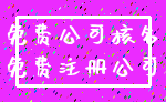 免费公司核名_免费注册公司
