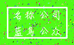 名称 公司_蓝鸟 公众