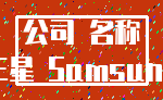 公司 名称_三星 Samsung