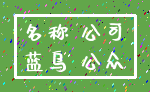 名称 公司_蓝鸟 公众