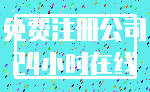 免费注册公司_24小时在线