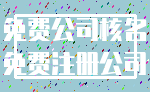 免费公司核名_免费注册公司