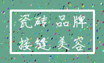 瓷砖 品牌_接缝 美容