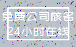 免费公司核名_24小时在线