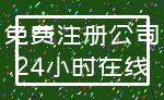 免费注册公司_24小时在线