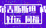 吉尔吉斯斯坦 成功_好运 同福