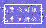 免费公司核名_免费注册公司