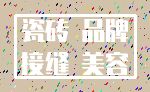 瓷砖 品牌_接缝 美容
