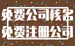 免费公司核名_免费注册公司