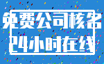 免费公司核名_24小时在线