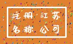 注册 江苏_名称 公司
