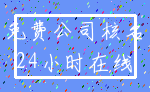 免费公司核名_24小时在线
