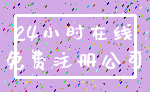 24小时在线_免费注册公司