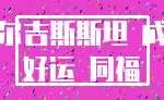吉尔吉斯斯坦 成功_好运 同福