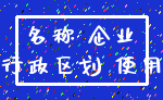 名称 企业_行政区划 使用