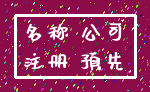 名称 公司_注册 预先