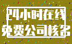 24小时在线_免费公司核名