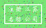 注册 江苏_名称 公司