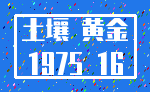 土壤 黄金_1975 16