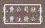 免费公司核名_免费注册公司