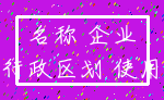 名称 企业_行政区划 使用