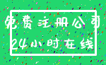 免费注册公司_24小时在线