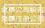 免费公司核名_免费注册公司