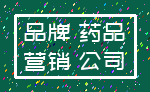 品牌 药品_营销 公司