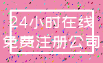 24小时在线_免费注册公司