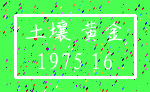 土壤 黄金_1975 16