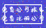 免费公司核名_免费注册公司