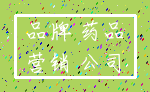 品牌 药品_营销 公司