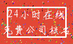 24小时在线_免费公司核名