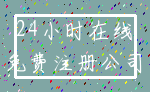 24小时在线_免费注册公司