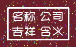名称 公司_吉祥 含义