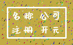 名称 公司_注册 开元