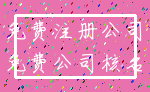 免费注册公司_免费公司核名