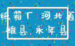 纸箱厂 河北省_潍县 永年县