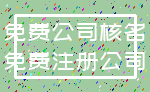免费公司核名_免费注册公司