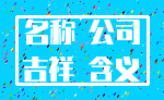 名称 公司_吉祥 含义