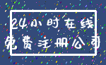 24小时在线_免费注册公司