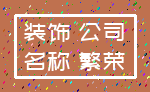 装饰 公司_名称 繁荣