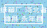 纸箱厂 河北省_潍县 永年县
