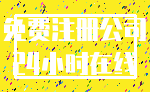 免费注册公司_24小时在线