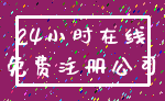 24小时在线_免费注册公司