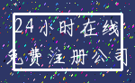 24小时在线_免费注册公司