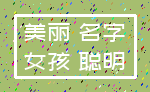 美丽 名字_女孩 聪明