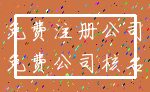 免费注册公司_免费公司核名