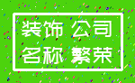 装饰 公司_名称 繁荣