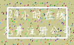 24小时在线_免费注册公司